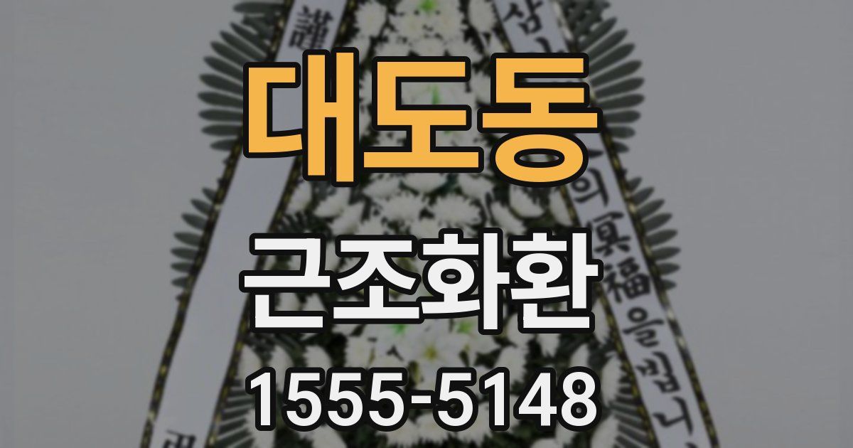 대도동 근조화환