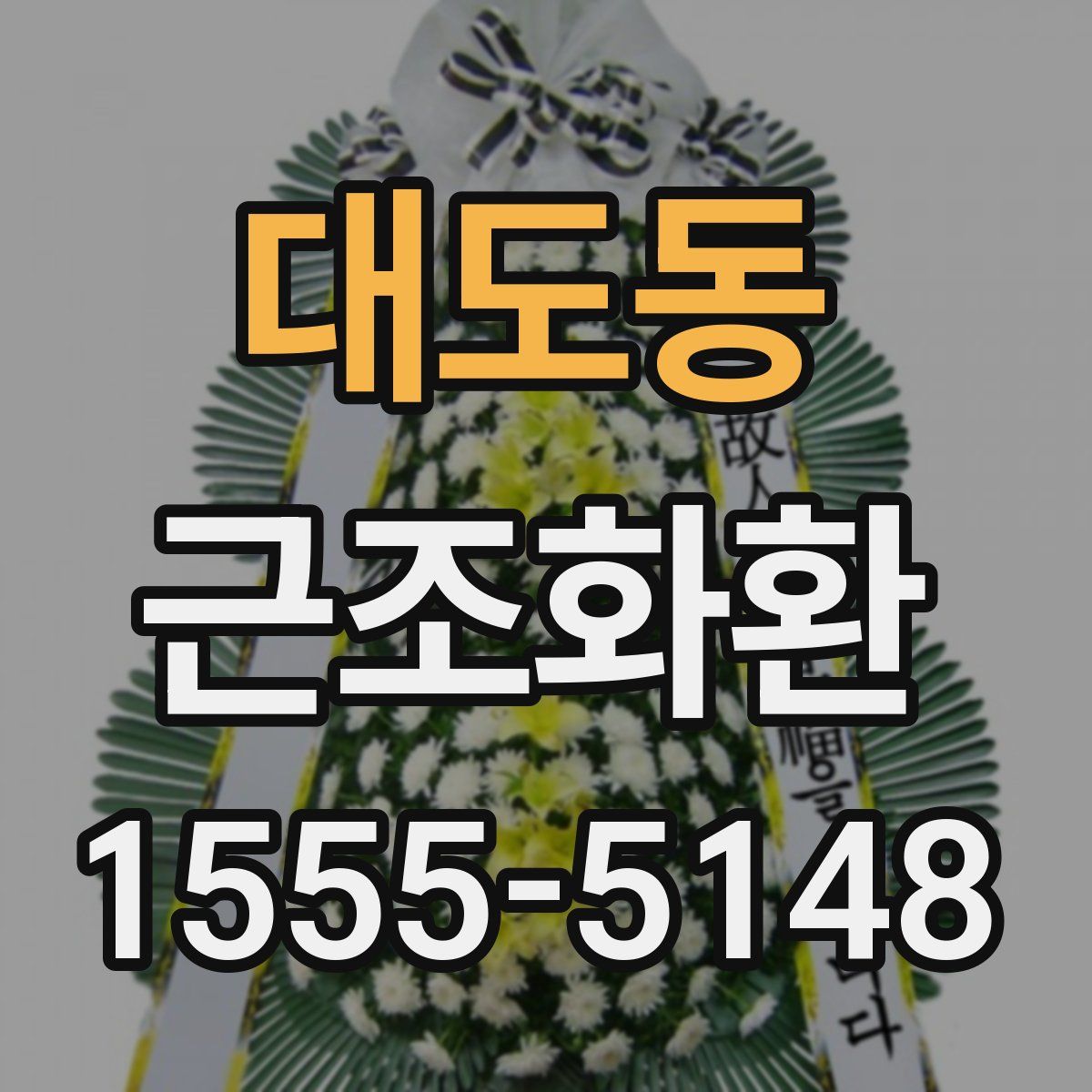 대도동 근조화환