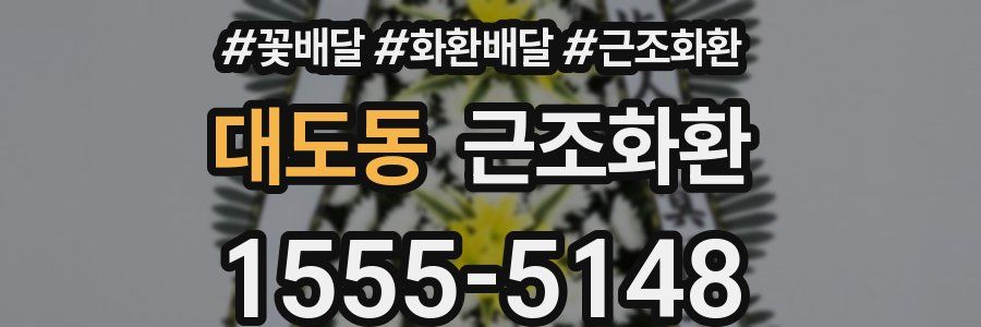 대도동 근조화환