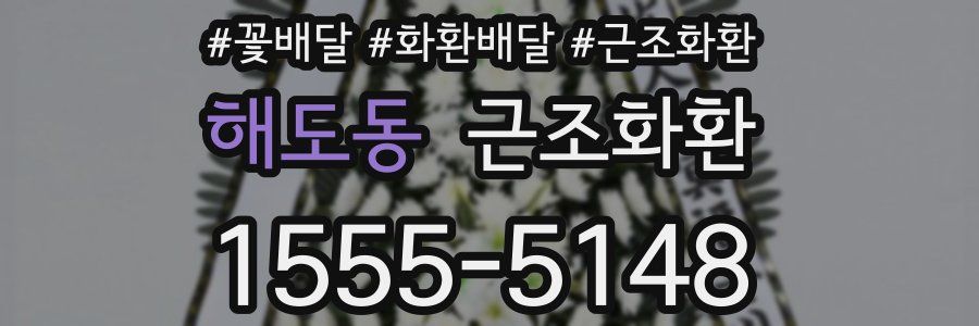 해도동 근조화환