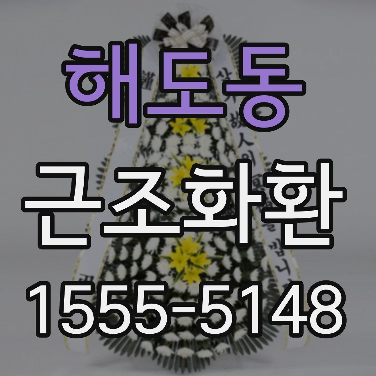 해도동 근조화환