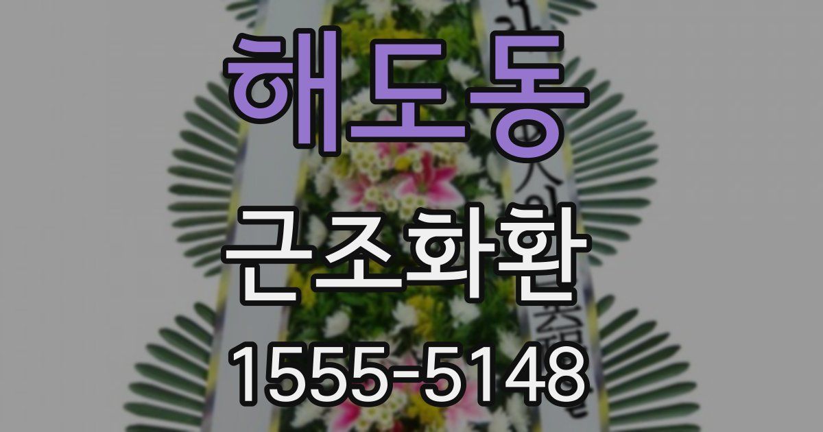 해도동 근조화환