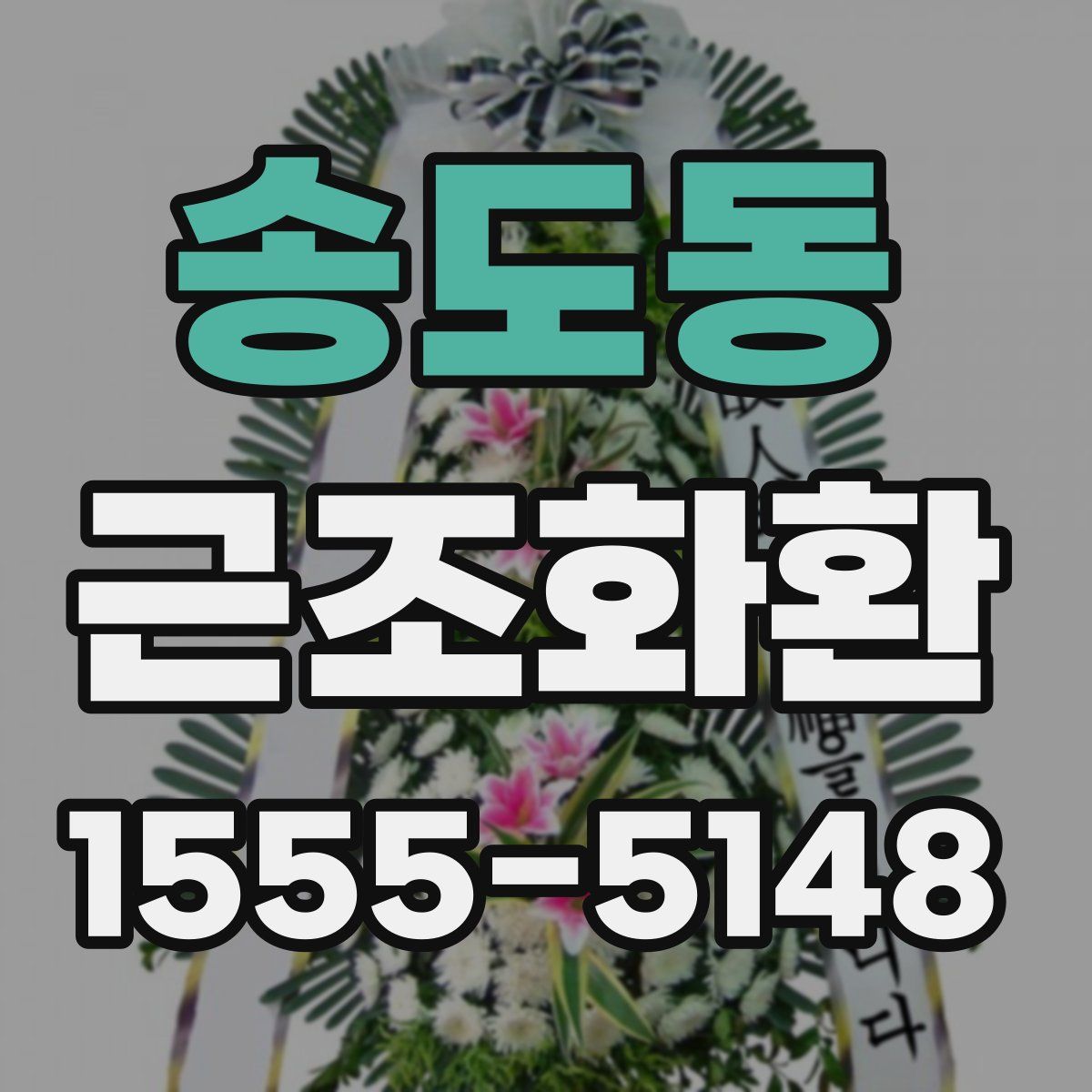 송도동 근조화환