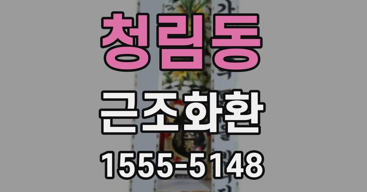 청림동 근조화환
