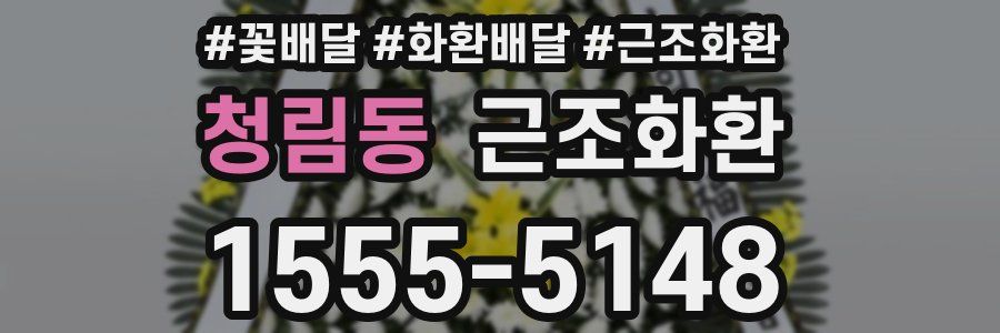 청림동 근조화환