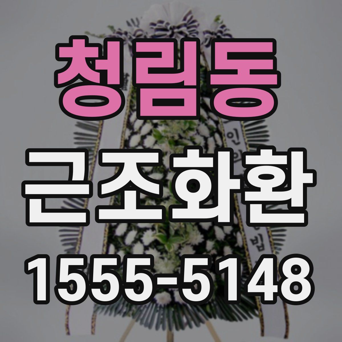 청림동 근조화환