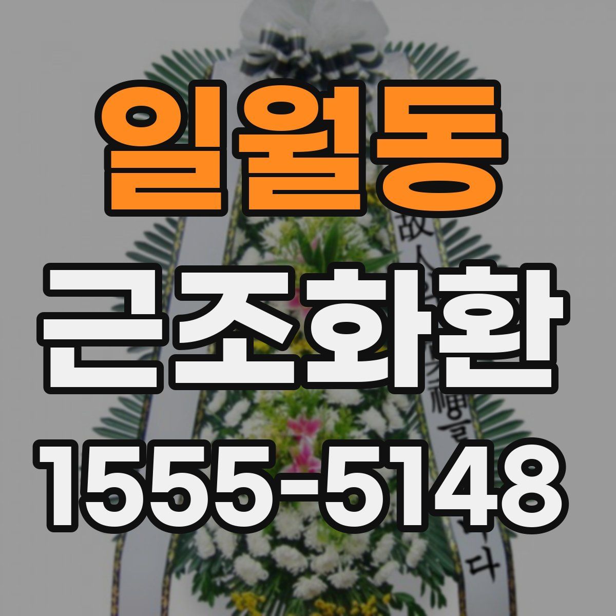 일월동 근조화환