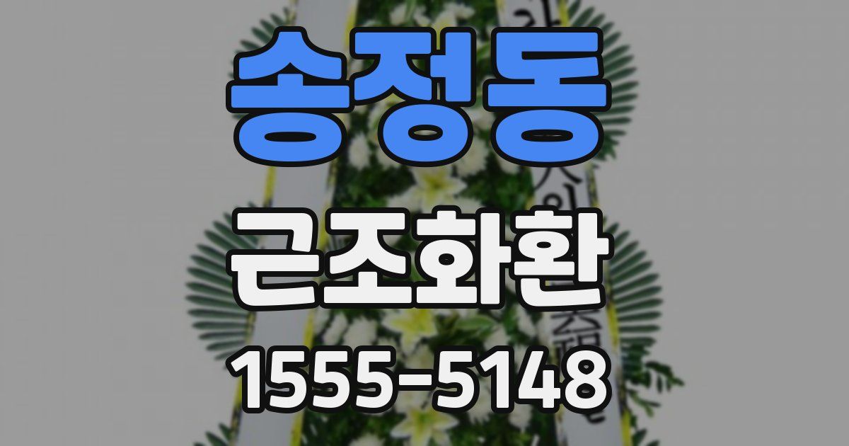 송정동 근조화환