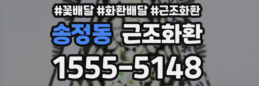 송정동 근조화환
