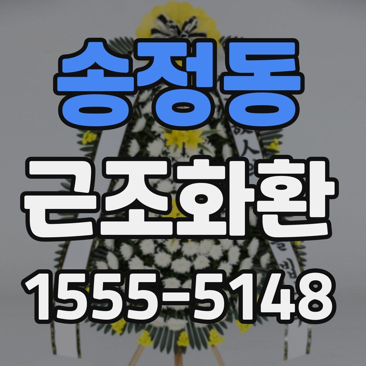 송정동 근조화환