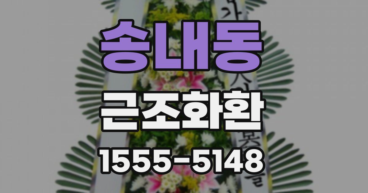 송내동 근조화환