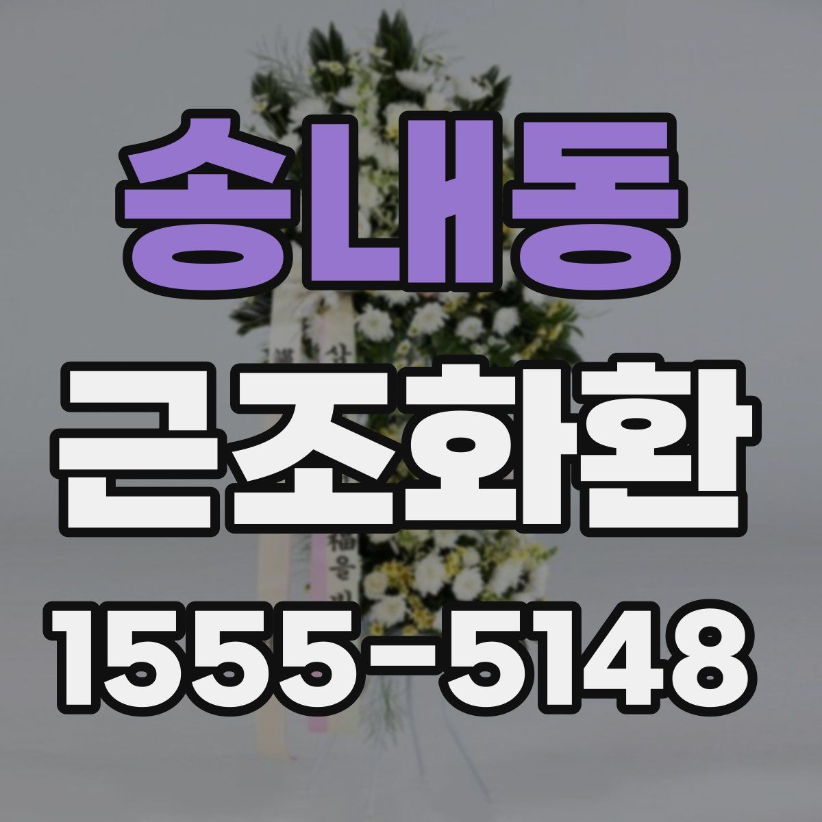 송내동 근조화환