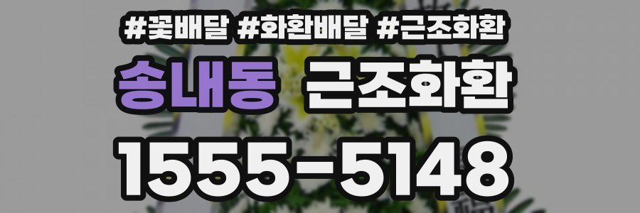 송내동 근조화환