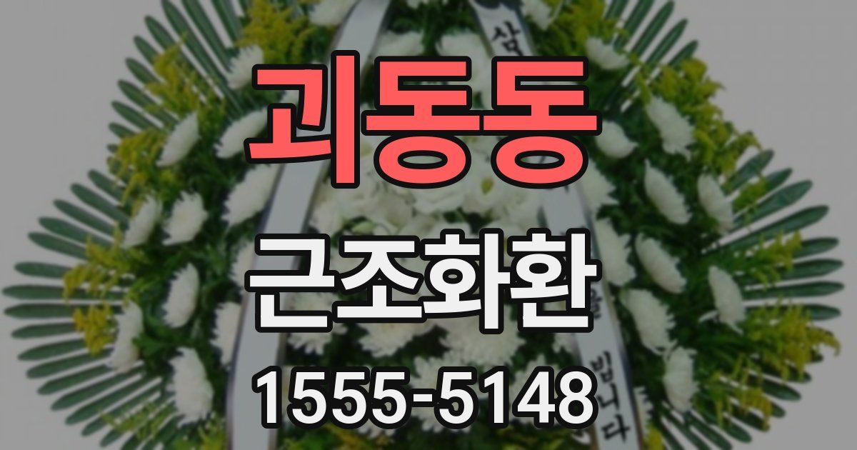 괴동동 근조화환