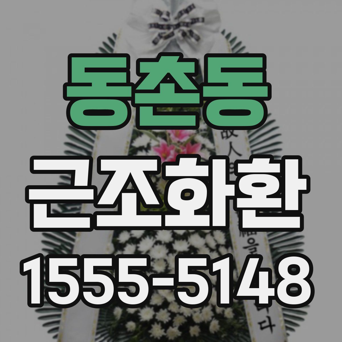 동촌동 근조화환