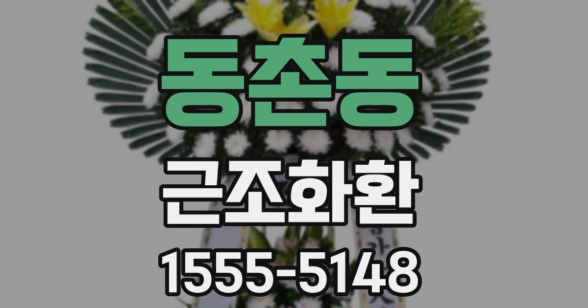 동촌동 근조화환