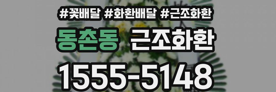 동촌동 근조화환