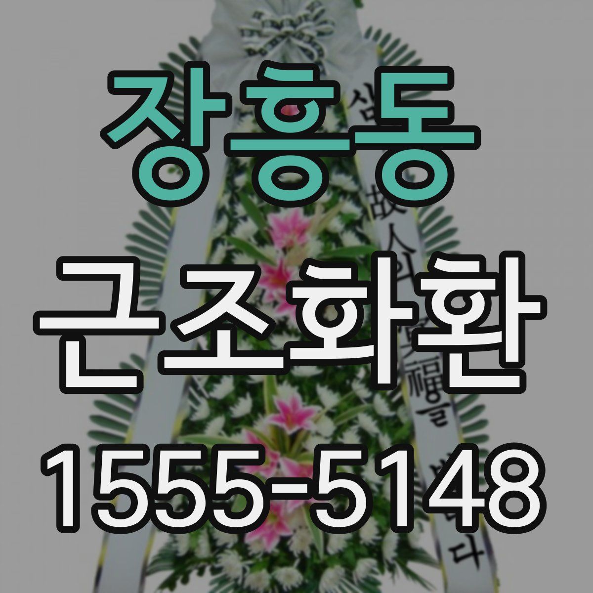 장흥동 근조화환