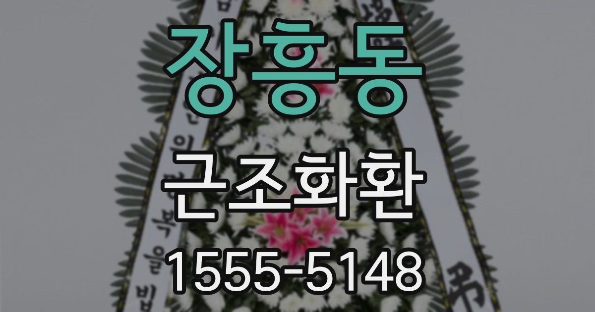 장흥동 근조화환