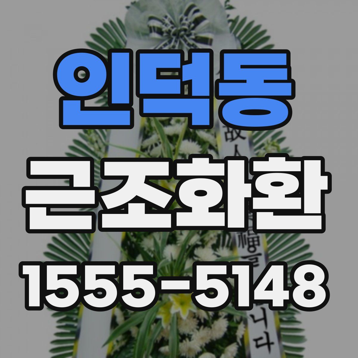 인덕동 근조화환