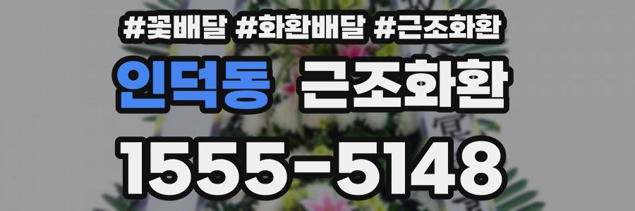 인덕동 근조화환