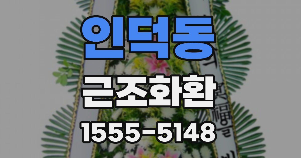 인덕동 근조화환