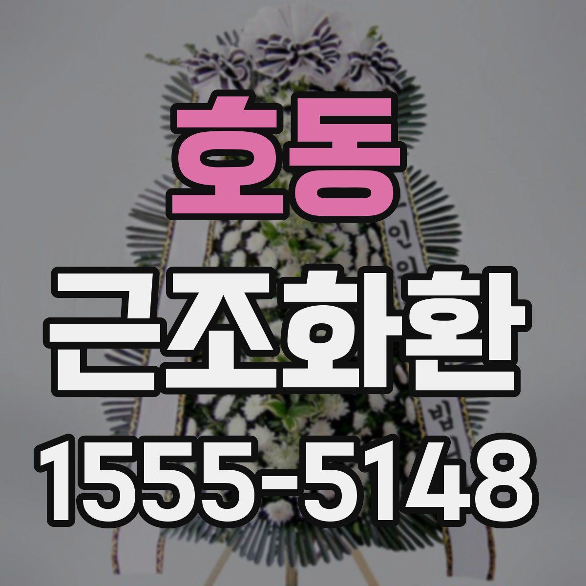 호동 근조화환
