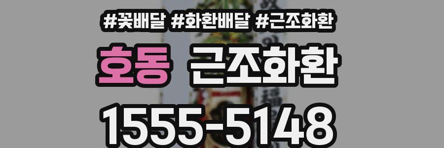 호동 근조화환
