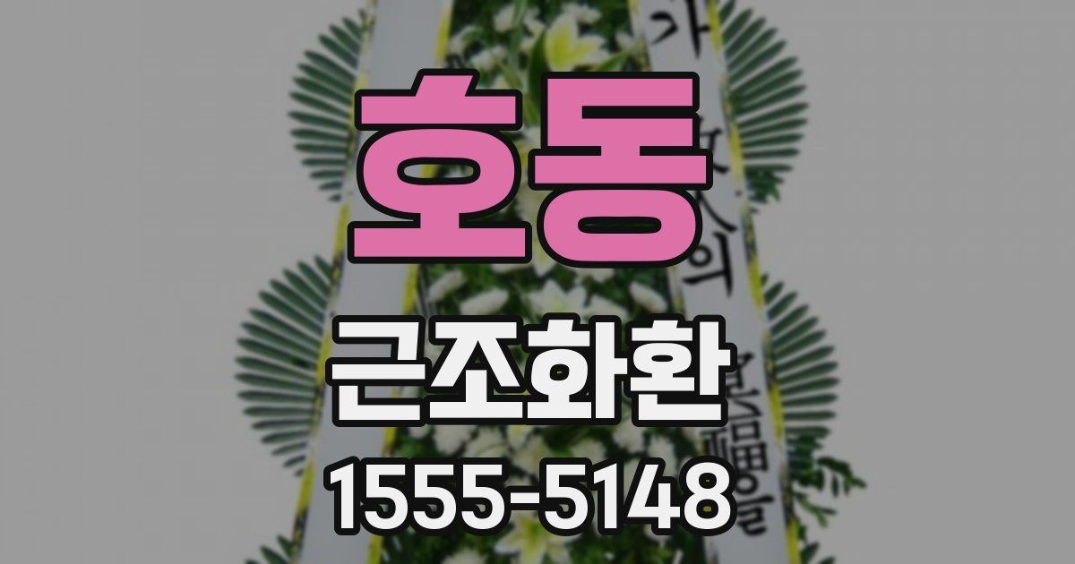 호동 근조화환