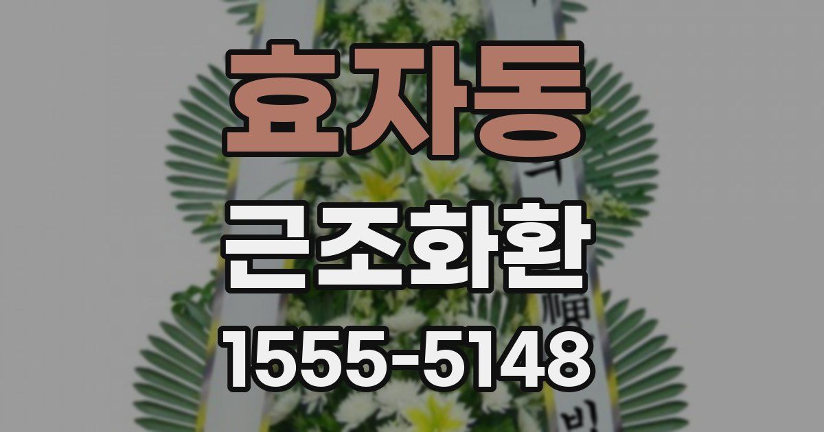 효자동 근조화환