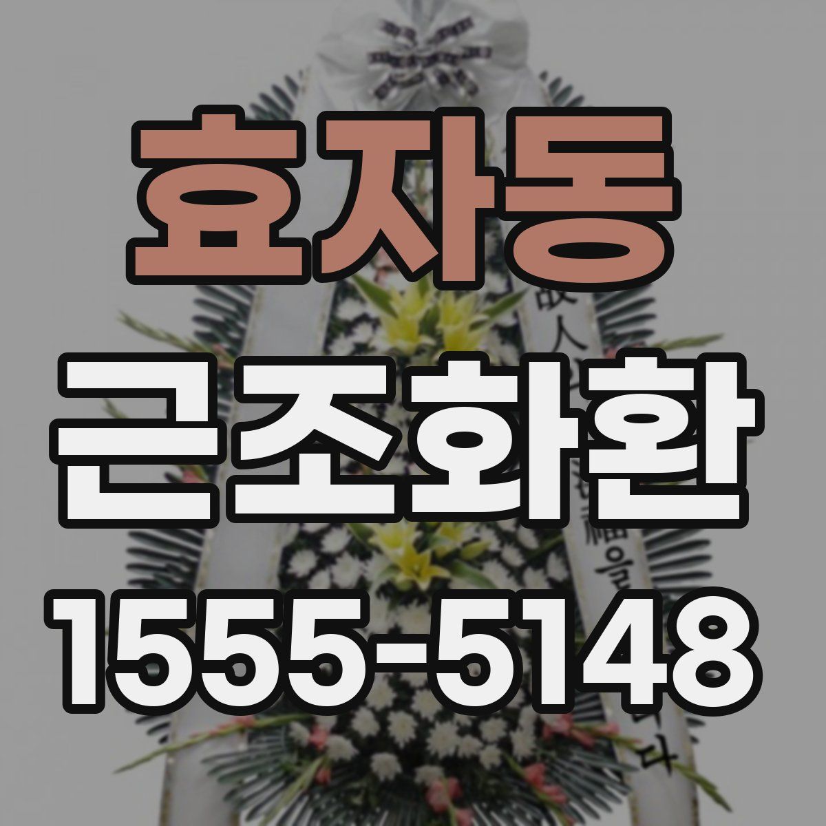 효자동 근조화환