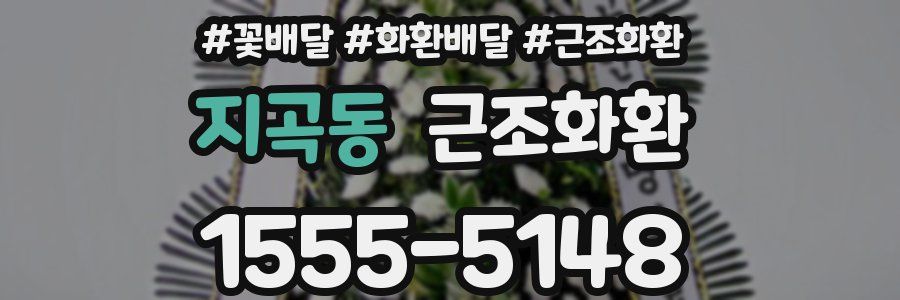 지곡동 근조화환