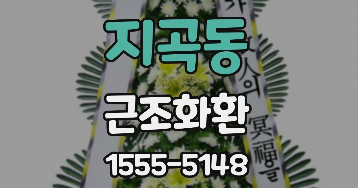 지곡동 근조화환