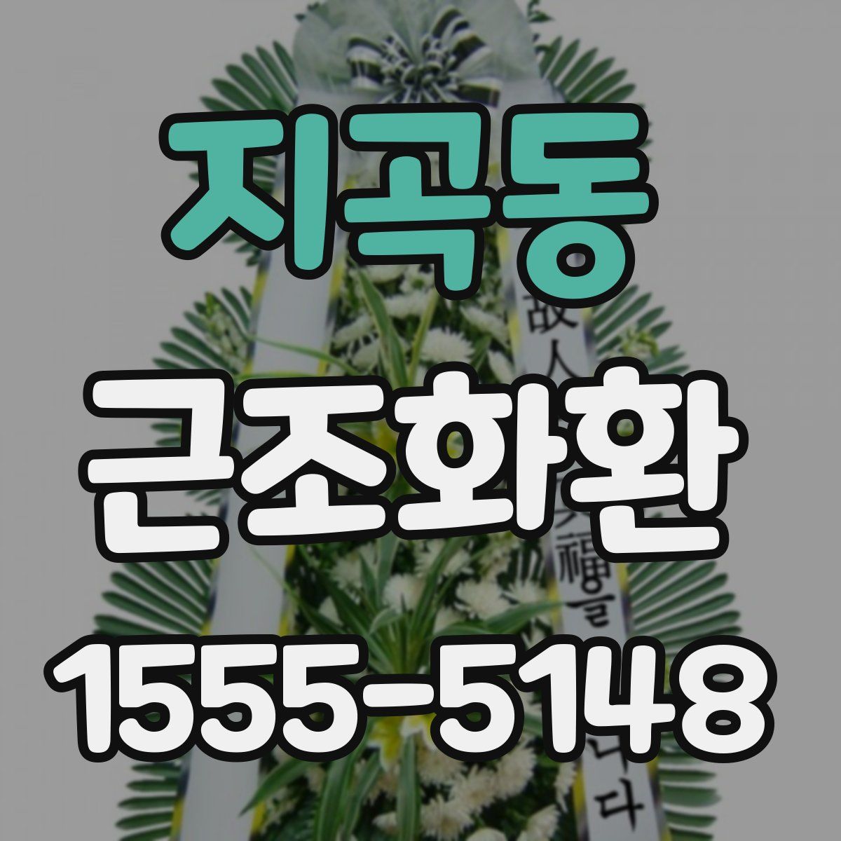 지곡동 근조화환