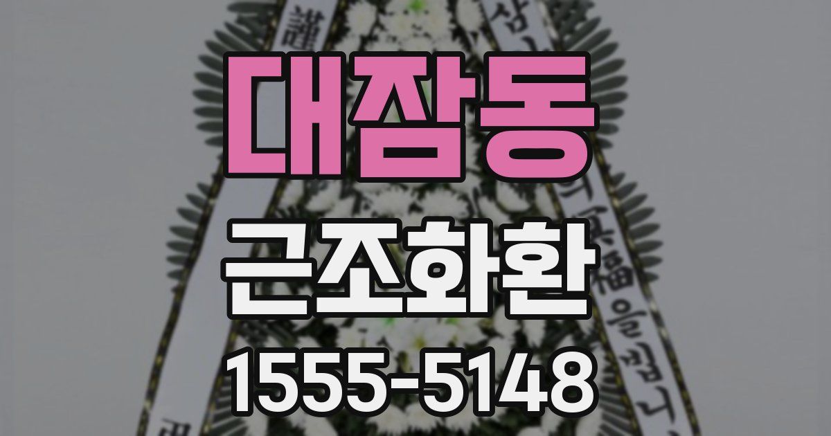대잠동 근조화환