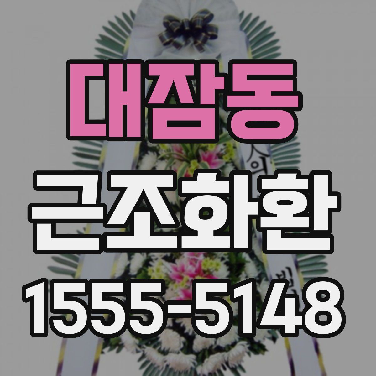 대잠동 근조화환