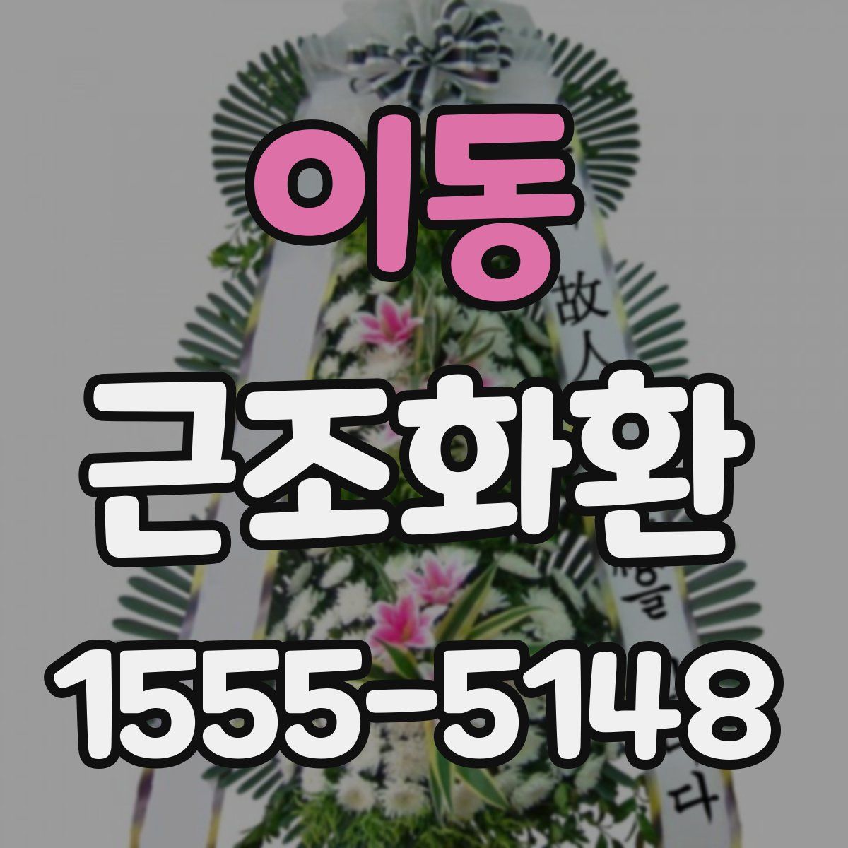 이동 근조화환