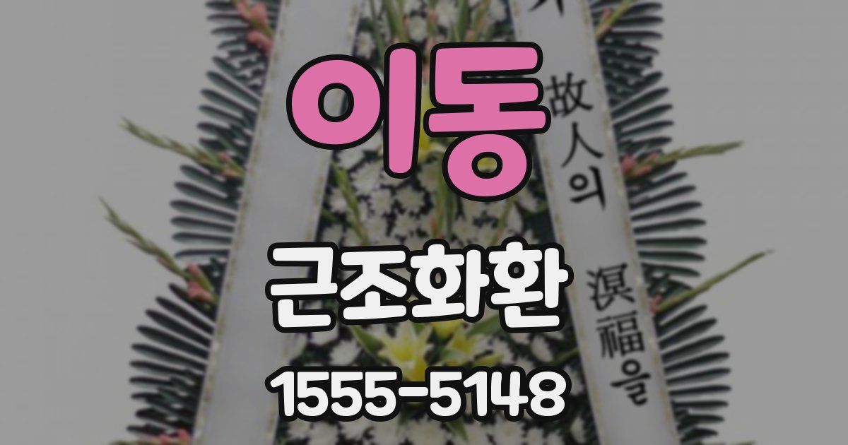 이동 근조화환
