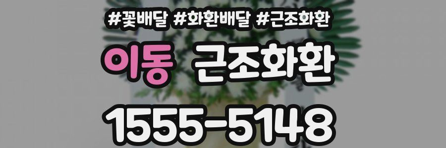 이동 근조화환