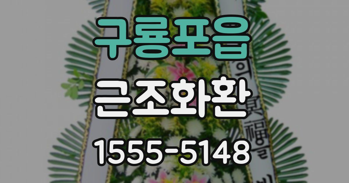 구룡포읍 근조화환