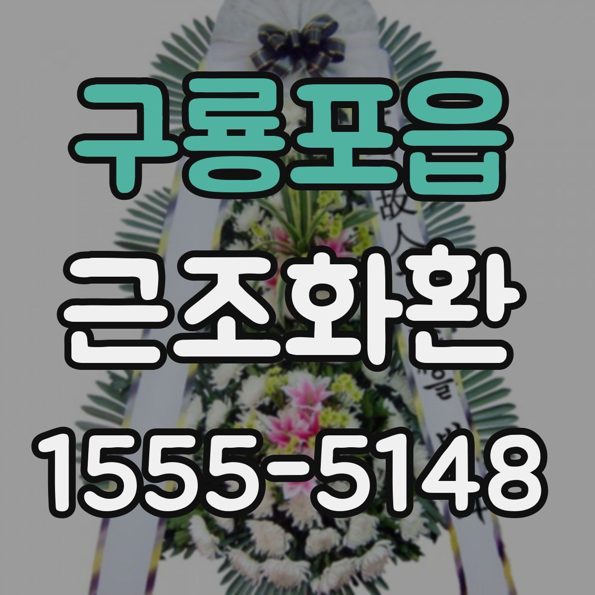 구룡포읍 근조화환