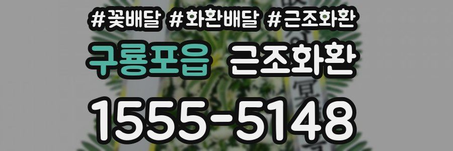 구룡포읍 근조화환