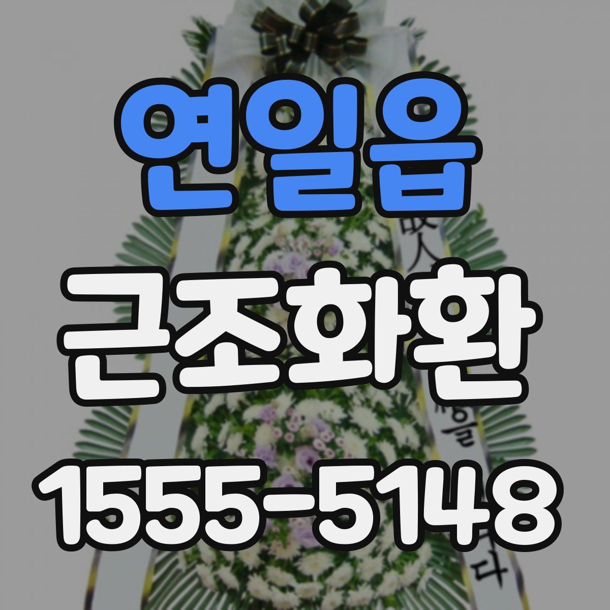 연일읍 근조화환