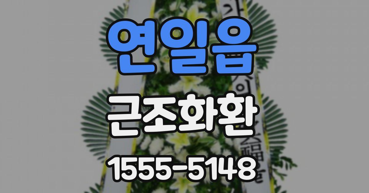 연일읍 근조화환