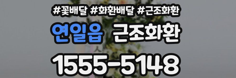 연일읍 근조화환