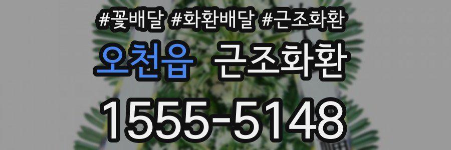 오천읍 근조화환