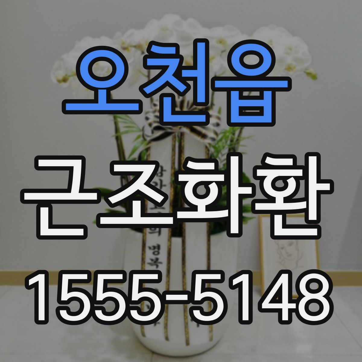 오천읍 근조화환