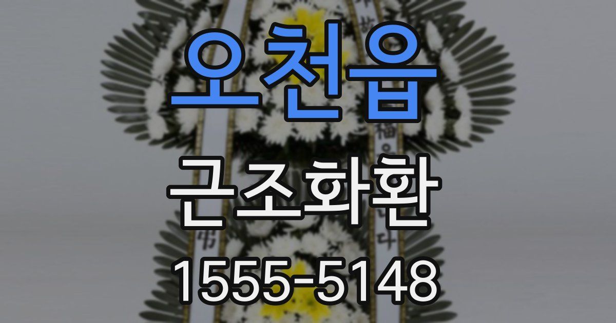 오천읍 근조화환