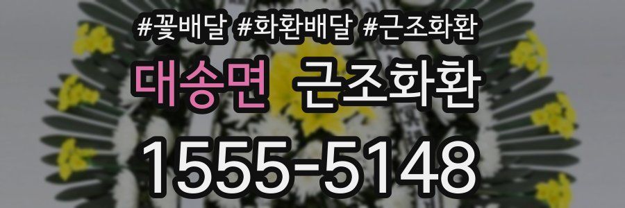 대송면 근조화환