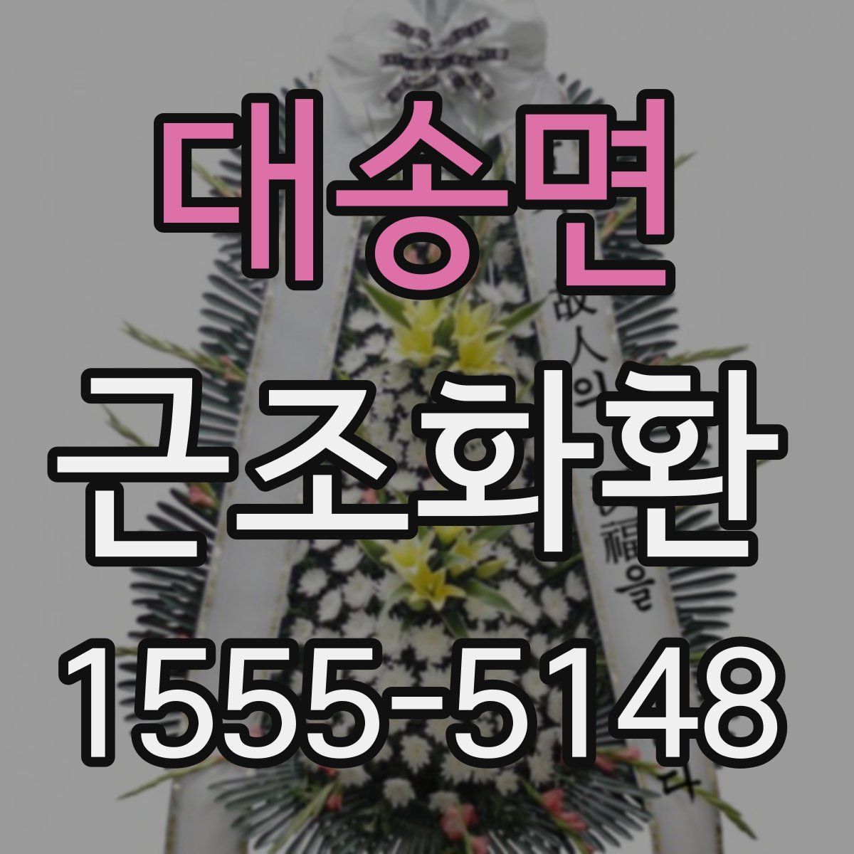 대송면 근조화환